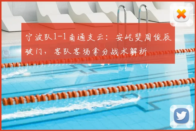 宁波队1-1南通支云：安屹斐周俊辰破门，客队客场拿分战术解析
