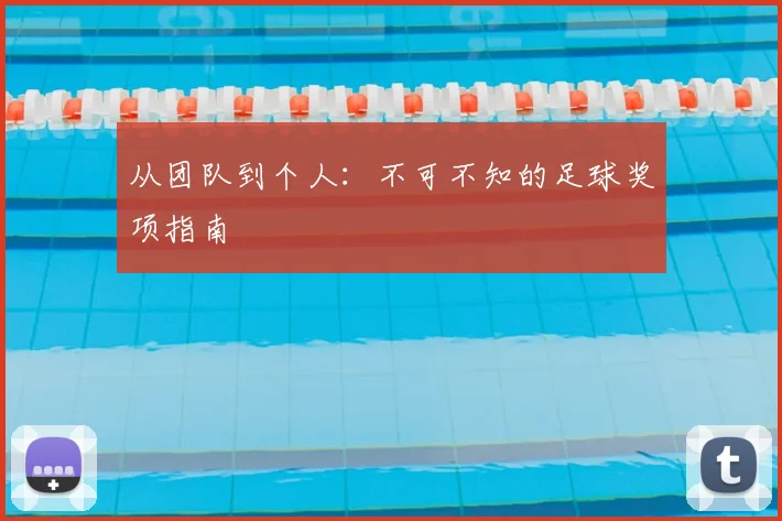 从团队到个人:不可不知的足球奖项指南