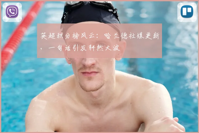 英超积分榜风云：哈兰德社媒更新，一句话引发轩然大波