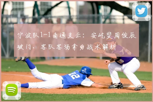 宁波队1-1南通支云:安屹斐周俊辰破门,客队客场拿分战术解析