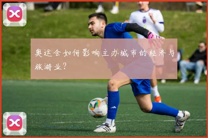 奥运会如何影响主办城市的经济与旅游业？