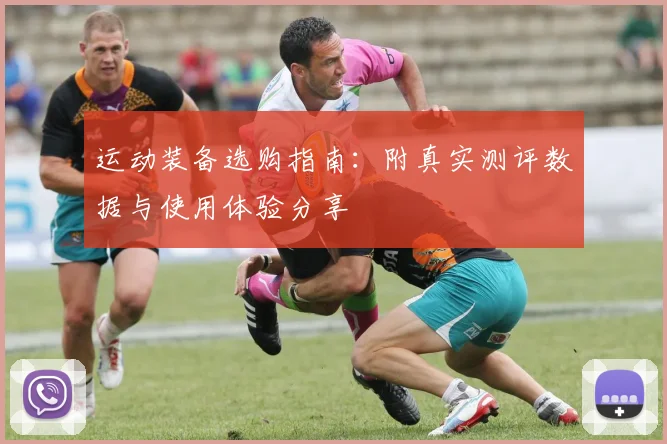 运动装备选购指南:附真实测评数据与使用体验分享
